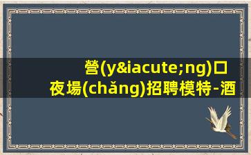 湖北夜場(chǎng)招聘